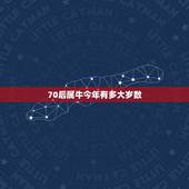 70后属牛今年有多大岁数，属牛的今年多大2022 年