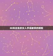 80年出生的女人手是断掌的婚配，女人右手断掌注定怎样的命运？