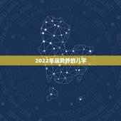 2022年运势好的八字，2022年八字更好的一天