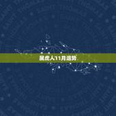 属虎人11月运势，属虎生十一月份一生运势如何