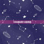 1994年8月13日农历，1994年阴历8月13号出生是什么星座？