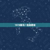 1978属马一生劫数年，1978年属马女后半生命运