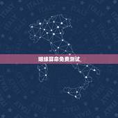 姻缘算命免费测试，关注什么微信号可以免费测姻缘