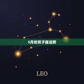 5月份双子座运势，5月双子座的运势怎么样？