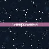 八字算姻缘正缘出现的时间，怎么测什么时候遇到正缘