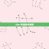 2001年属蛇的婚配，属蛇2001年多大结婚好