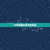 83年属猪女后半生命运，83年属猪几个孩子的命