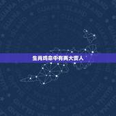 生肖鸡命中有两大贵人，注定有贵人的三大生肖
