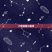 八字测算小程序，免费测算八字，简批。私信。