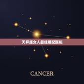 天秤座女人最佳婚配属相，天秤座女生的最佳配偶应该是什么座？