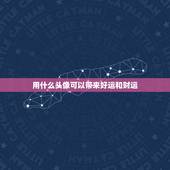 用什么头像可以带来好运和财运，女生用什么头像运气好