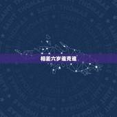 相差六岁谁克谁，会有男女相差六岁就相冲这种说法吗？