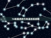 74年属虎的今年适合投资吗，1974年属虎适合干什么职业