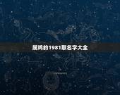 属鸡的1981取名字大全，1981年属鸡人怎样使用金木水火土取名字