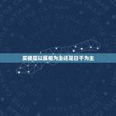 买楼层以属相为主还是日干为主，楼层以属相五行为准还是以八字五行为准