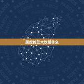 属虎的三大坎是什么，2022虎命太苦