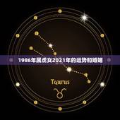 1986年属虎女2021年的运势和婚姻，1986年属虎女2021年全年