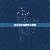 让你跟我嚣张结婚配音，老婆快手配音感谢所有爱我的人是什么意思