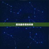 属龙最命苦的时辰，属龙人一天当中哪个时辰运气最佳？