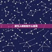 属马人婚配配什么属相，属马的和什么属相最配 属马的属相婚配表