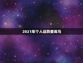 2021年个人运势查询马，2021年属马的运势和财运