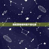 婚配属相相刑能不能化解，属相相刑的分类