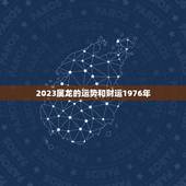2023属龙的运势和财运1976年，1976年11月2日7时30分龙在