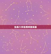 生辰八字喜用神查询表，四柱八字喜用神查询