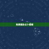 免费摇卦占卜婚姻，在线抽签算命_免费抽签占卜算命_观音灵签抽签_月老灵