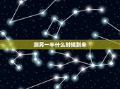 测另一半什么时候到来，八字看配偶出现时间，生辰八字测另一半何时