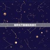 如何与下属相处的技巧，老板和下属相处的方法