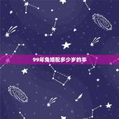 99年兔婚配多少岁的羊，99年属兔和91年属羊相配吗？