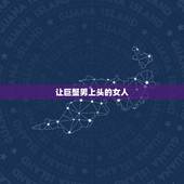 让巨蟹男上头的女人，巨蟹男最容易被哪种女生吃定