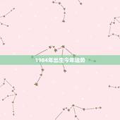 1984年出生今年运势，84年出生的今年运气怎么样