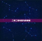 二零二零年属马的婚姻，零二年的属马的和零几年的属相配
