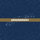 最聚财的微信昵称两字，招财微信名字+昵称