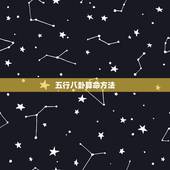 五行八卦算命方法，五行八卦在算命中怎麼用？