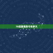 70后属兔的今年多大，70后属兔的今年多大2022