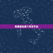 免费算生辰八字合不合，如何算生辰八字合不合