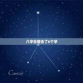 八字合婚合了6个字，八字合婚一般最少要合几个字才算好呢？