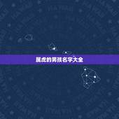 属虎的男孩名字大全，86属虎的人旺财微信名