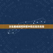 女生戴戒指招财是中指还是无名指，女生戒指带到中指意义是什么？无名指呢？