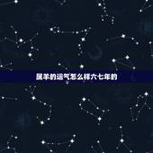 属羊的运气怎么样六七年的，1967年属羊男人的命运
