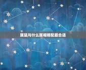 属鼠与什么属相婚配最合适，属虎的和什么属相最配