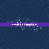 67年属羊人今日麻将运势，打麻将游戏单机版