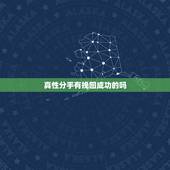 真性分手有挽回成功的吗，真性分手，挽回男朋友难么，有没有好的方式