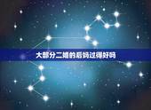 大部分二婚的后妈过得好吗，嫁给二婚男，怎么做一个好后妈？
