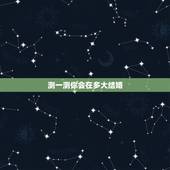 测一测你会在多大结婚，我们来做一下结婚年龄测试，你会在多少岁结婚