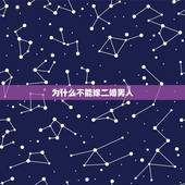 为什么不能嫁二婚男人，一个二婚男人，我能嫁吗