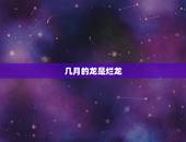 几月的龙是烂龙，2022 龙抬头是几月几日